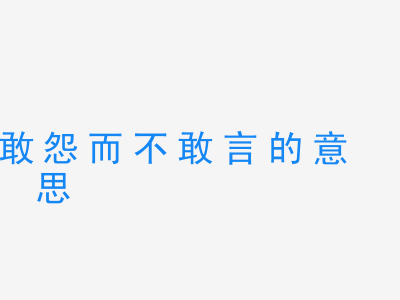 成语敢怨而不敢言的意思