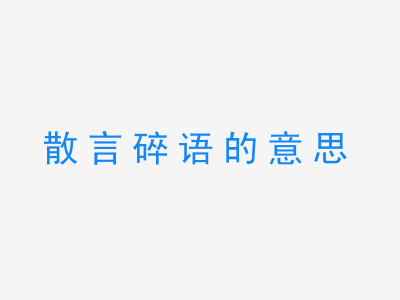 成语散言碎语的意思