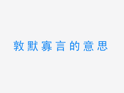 成语敦默寡言的意思