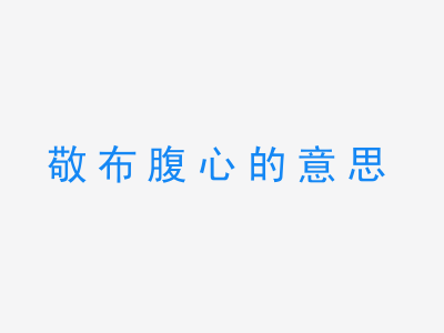 成语敬布腹心的意思