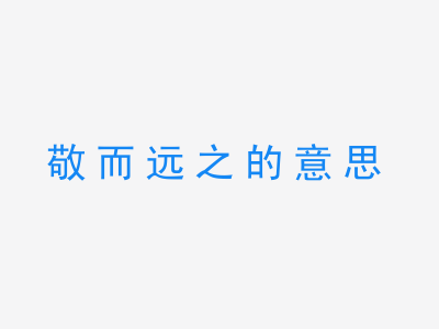 成语敬而远之的意思