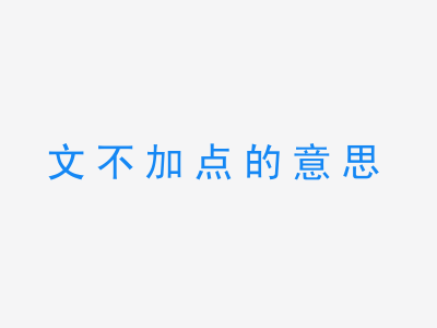 成语文不加点的意思