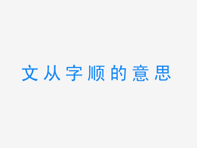 成语文从字顺的意思