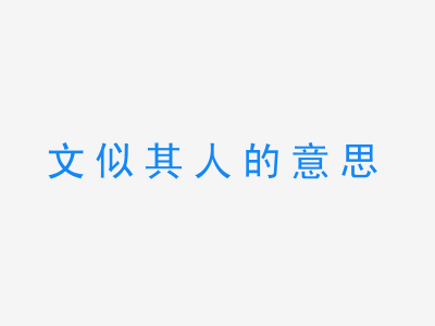 成语文似其人的意思