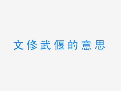 成语文修武偃的意思