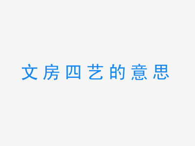 成语文房四艺的意思