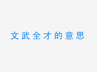 成语文武全才的意思