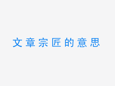 成语文章宗匠的意思