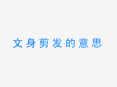 成语文身剪发的意思