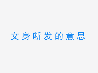 成语文身断发的意思