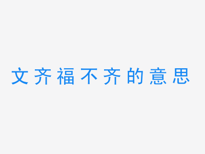 成语文齐福不齐的意思