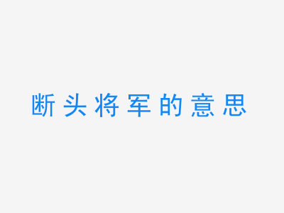 成语断头将军的意思