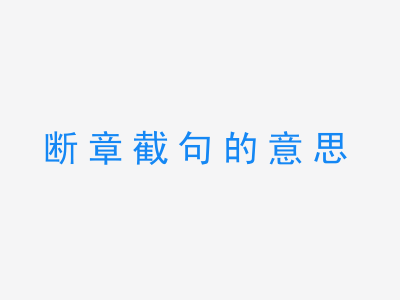 成语断章截句的意思