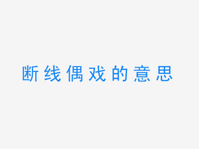 成语断线偶戏的意思