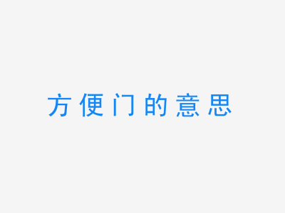 成语方便门的意思