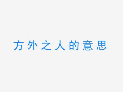 成语方外之人的意思