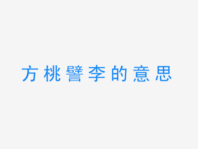 成语方桃譬李的意思