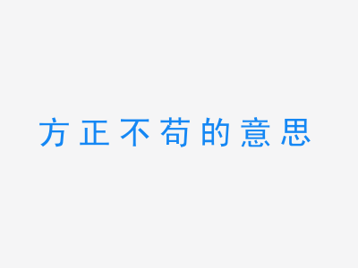 成语方正不苟的意思