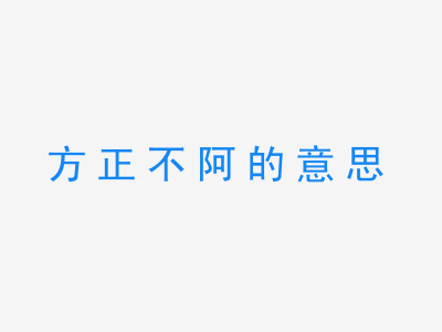 成语方正不阿的意思