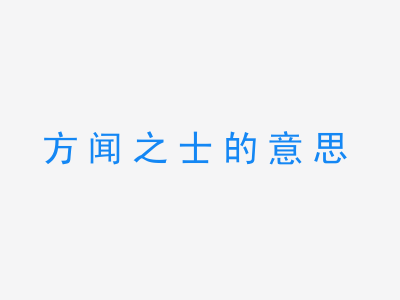 成语方闻之士的意思