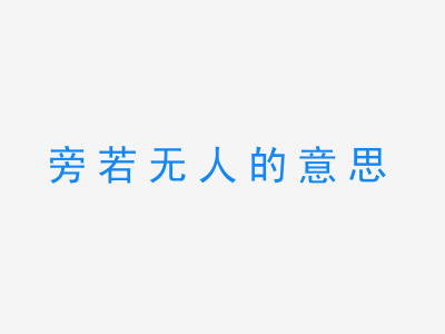 成语旁若无人的意思