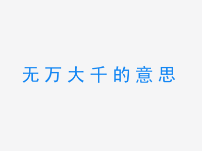 成语无万大千的意思