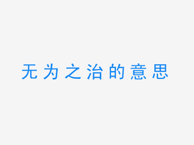 成语无为之治的意思