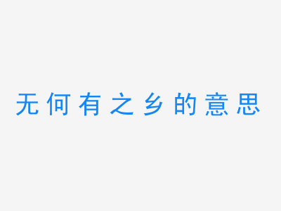 成语无何有之乡的意思