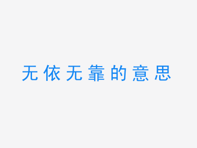 成语无依无靠的意思