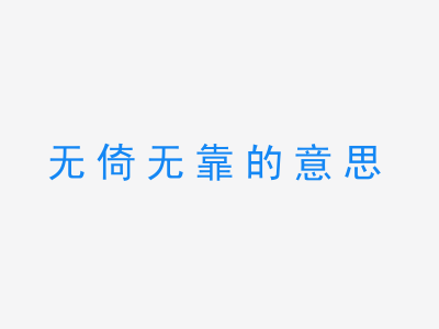 成语无倚无靠的意思