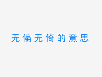 成语无偏无倚的意思