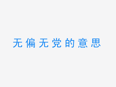 成语无偏无党的意思