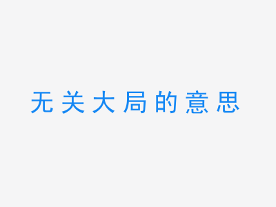 成语无关大局的意思