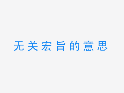 成语无关宏旨的意思