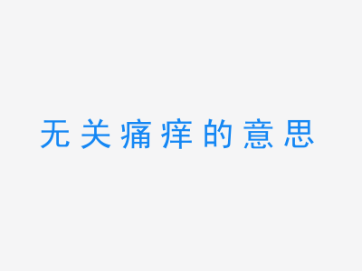 成语无关痛痒的意思