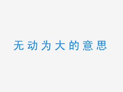 成语无动为大的意思