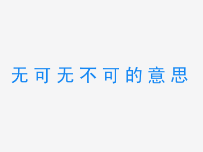 成语无可无不可的意思