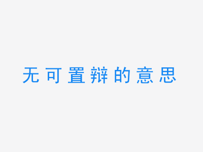 成语无可置辩的意思