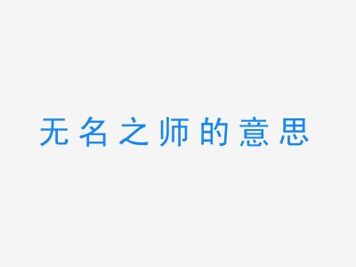 成语无名之师的意思