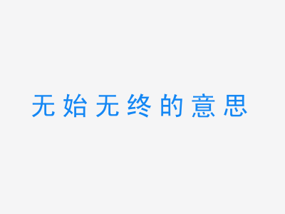 成语无始无终的意思