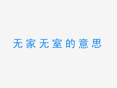 成语无家无室的意思