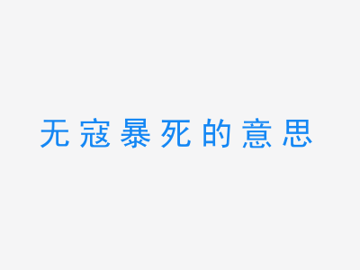 成语无寇暴死的意思