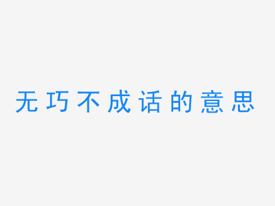 成语无巧不成话的意思