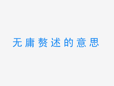 成语无庸赘述的意思