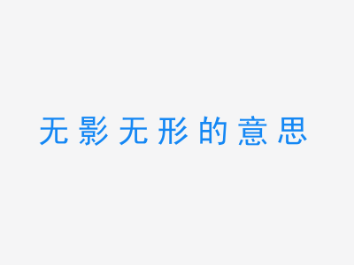 成语无影无形的意思