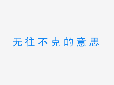 成语无往不克的意思