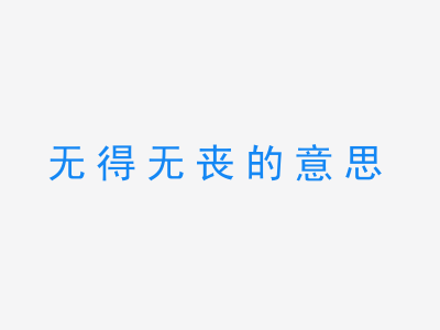 成语无得无丧的意思