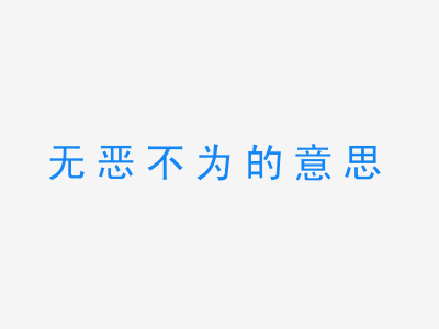 成语无恶不为的意思