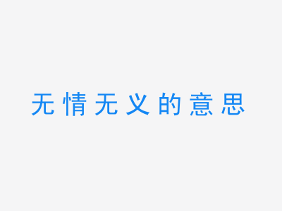 成语无情无义的意思