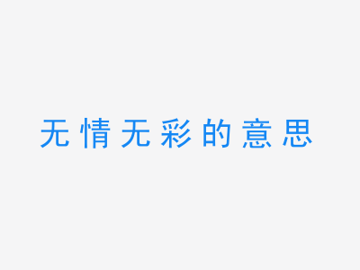 成语无情无彩的意思